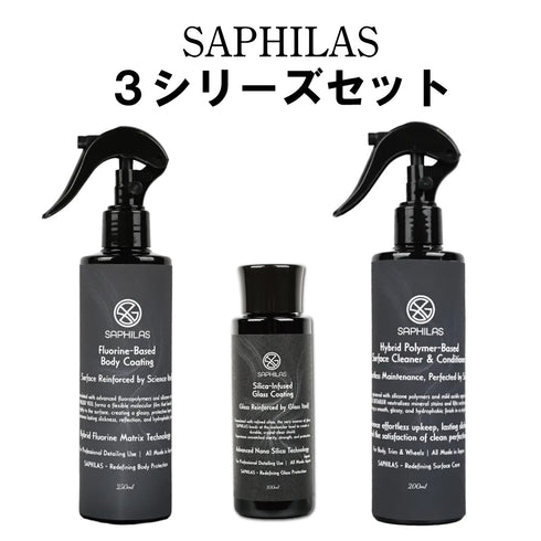 SAPHILASスターター3種類セット
