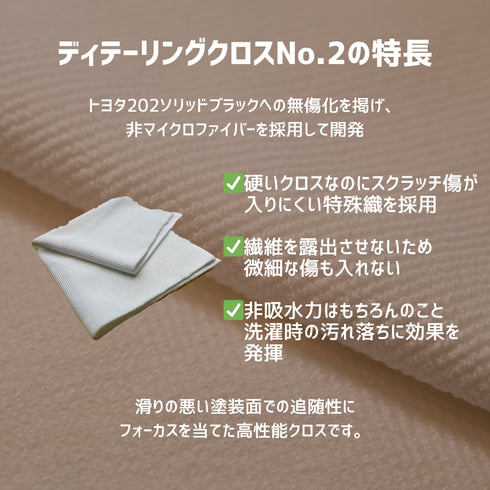 ディテーリングクロスNo.2