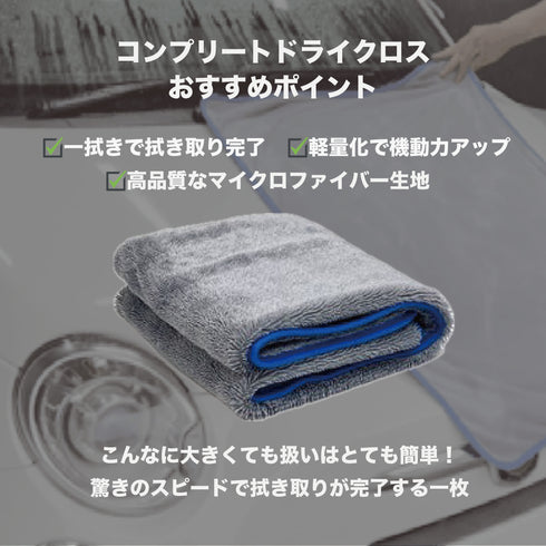 コンプリートドライクロス