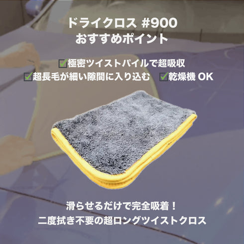 ドライクロス#900