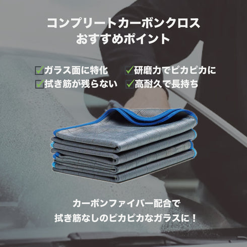 コンプリートカーボンクロス