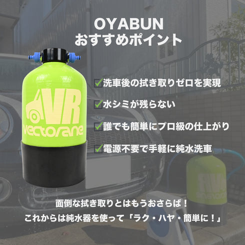 プロ用洗車用純水器「OYABUN」