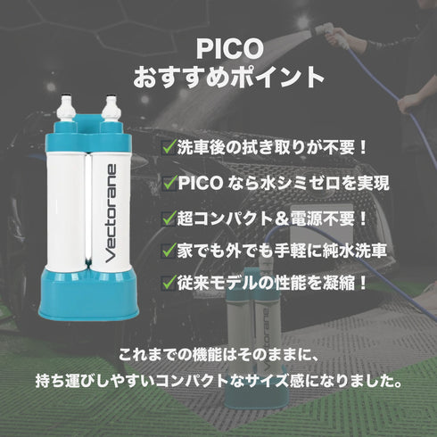 ポケット純水器「PICO」
