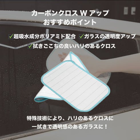 カーボンクロスWアップ