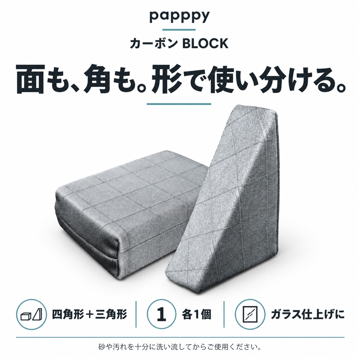 papppyカーボンBLOCK。四角形と三角形を各1個。ガラスの面と角を形で使い分けます。