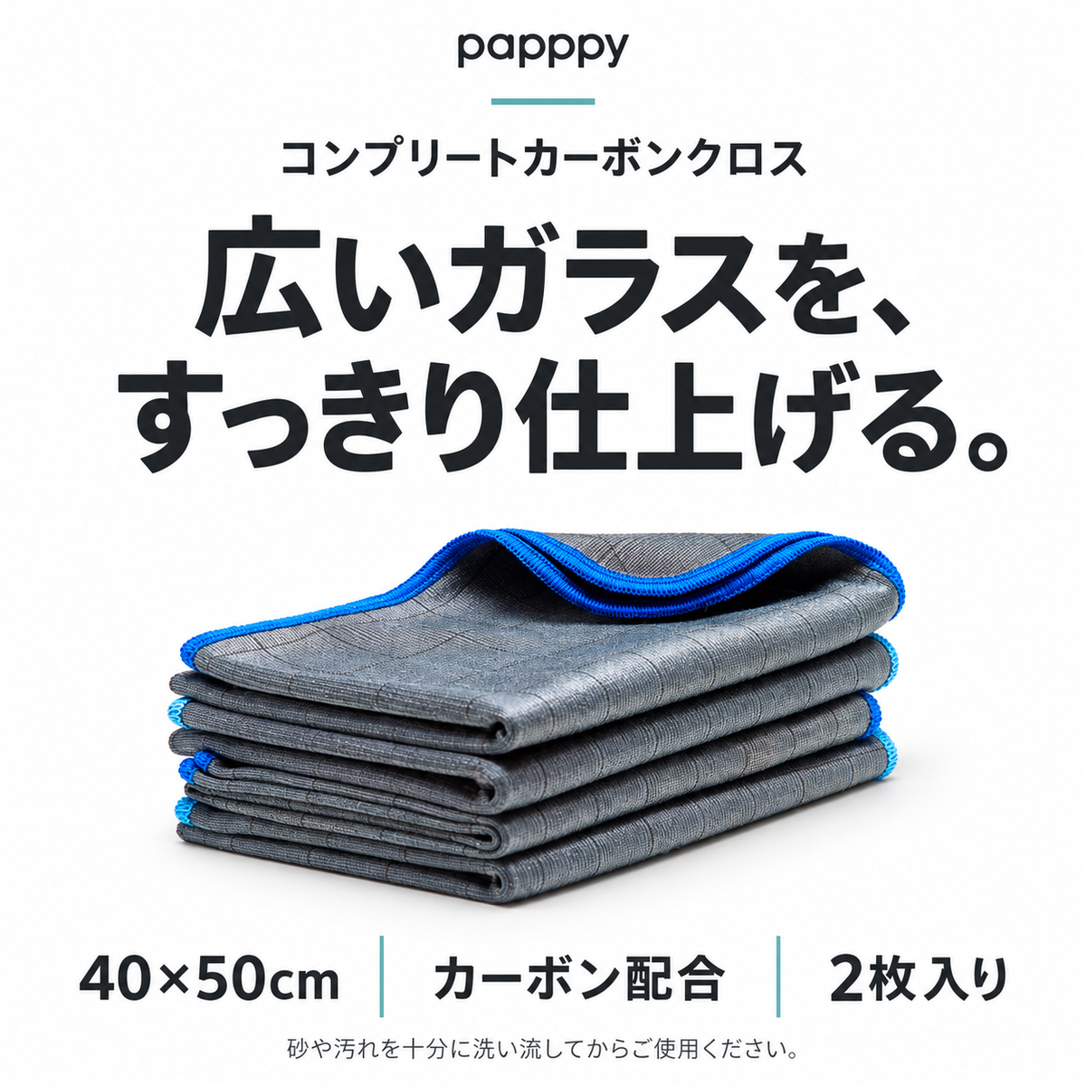 papppyコンプリートカーボンクロス。40×50cm、カーボン配合、2枚入り。広いガラスの仕上げに。