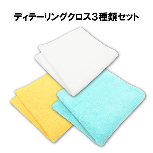 ディテーリングクロス3種類セット