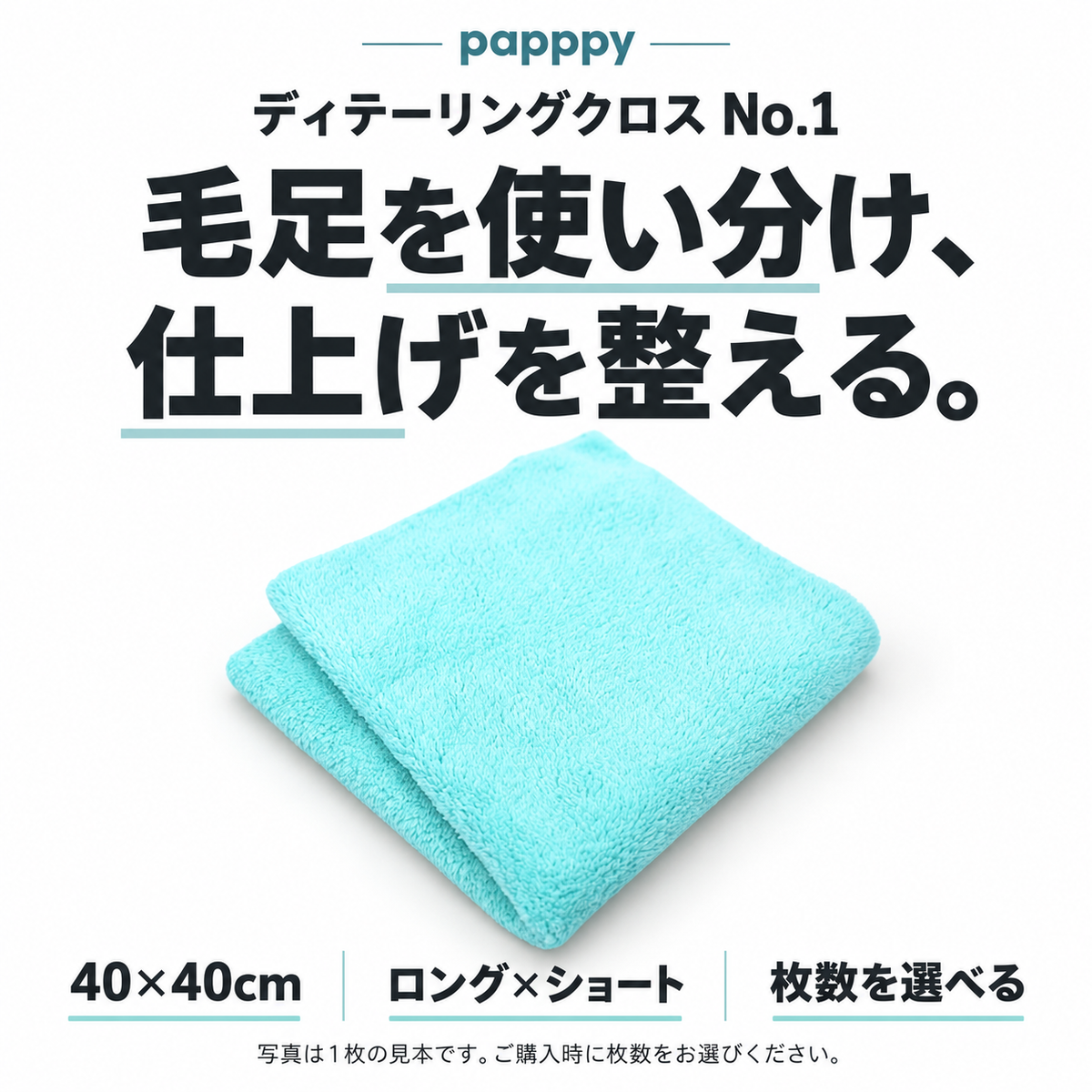 papppyディテーリングクロスNo.1。40×40cm、ロングとショートの毛足を使い分け。購入時に枚数を選択。写真は1枚の見本。