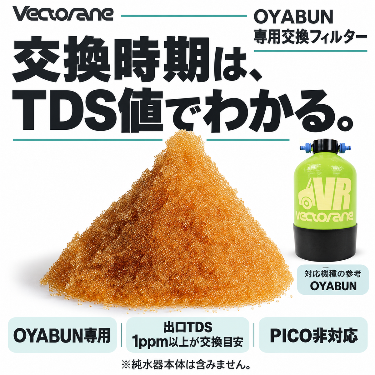 OYABUN専用交換フィルター。出口TDS値1ppm以上が交換の目安。純水器本体は含みません。PICOには非対応。
