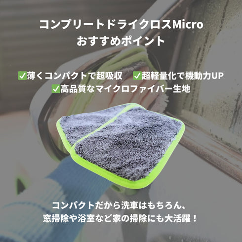 コンプリートドライクロスMicro
