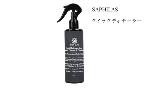 クイックディテーラー(QUICK DETAILER)SAPHILAS