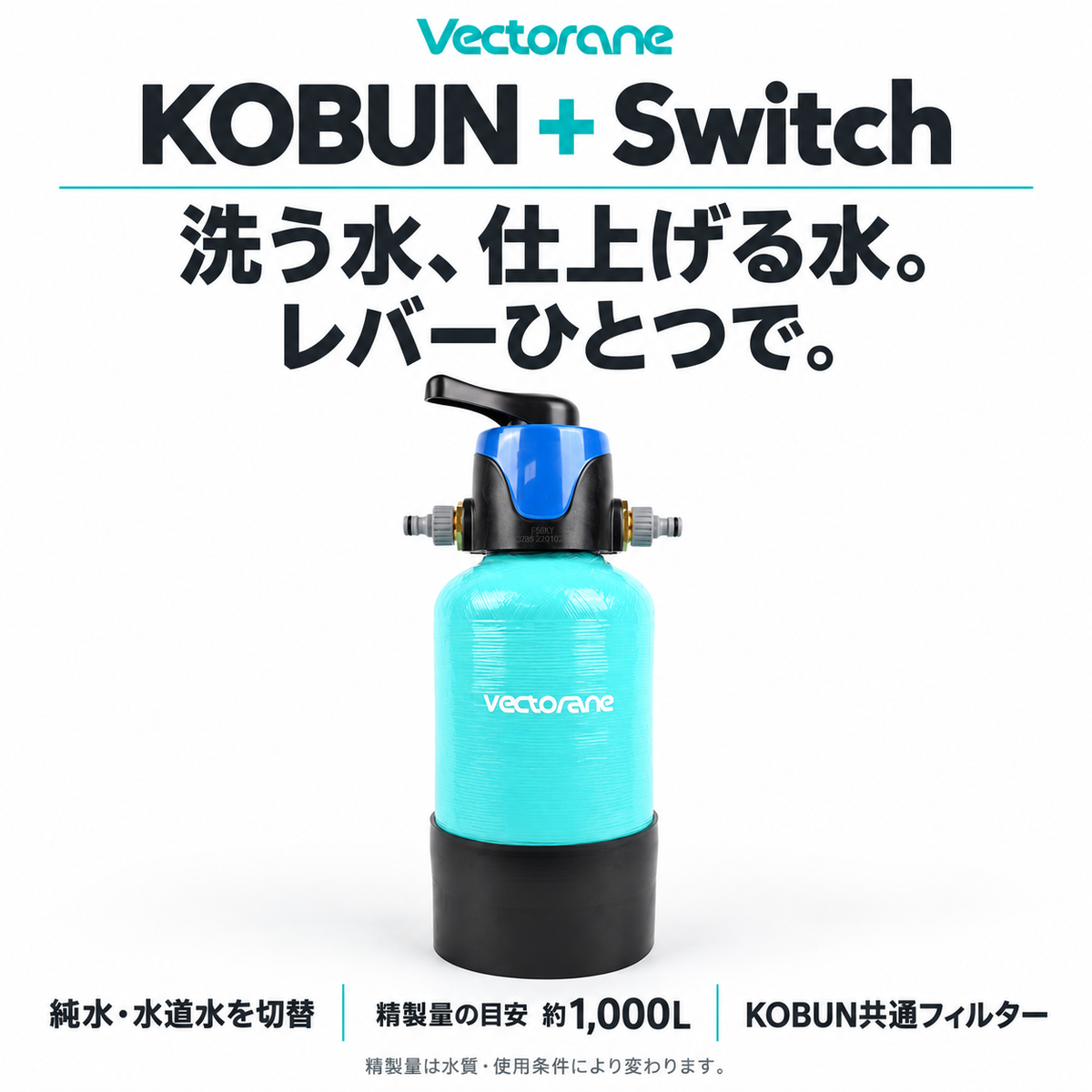 KOBUN+Switch。レバーで純水と水道水を切替。精製量の目安約1,000L、KOBUN共通フィルター。水質・条件により精製量は変わります。