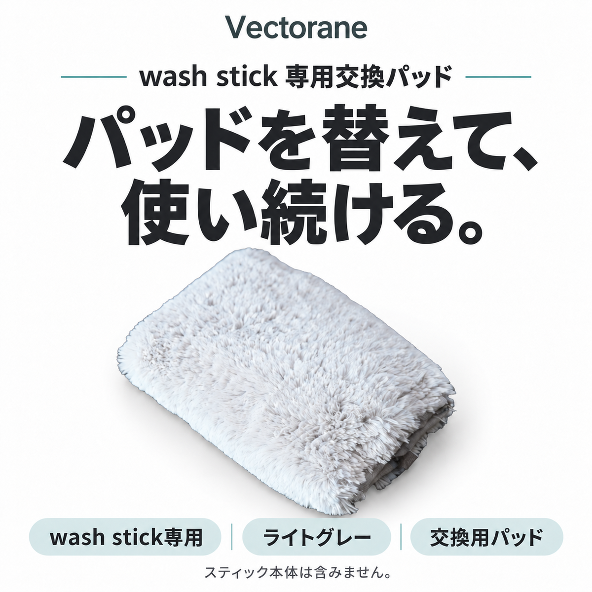 Vectorane wash stick専用交換パッド。ライトグレー。スティック本体は含みません。