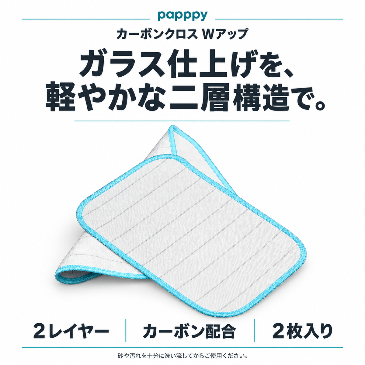 papppyカーボンクロスWアップ。2レイヤー構造、カーボン配合、2枚入り。ガラスの仕上げに。