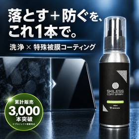 SKILESS COAT SPRAY（スキレス コートスプレー）100mL｜洗浄・防汚コーティング