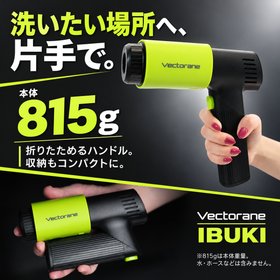 IBUKI｜充電式ハンディ高圧洗浄機