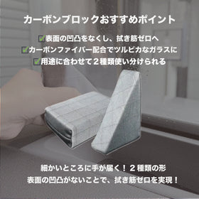 カーボンBLOCK