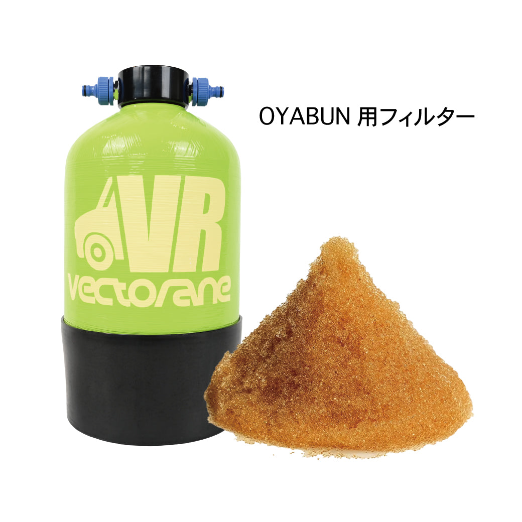 OYABUN（オヤブン）専用交換用フィルター