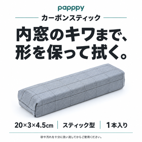papppyカーボンスティック。20×3×4.5cm、1本入り。形を保つスティック型で内窓のキワを拭き上げます。