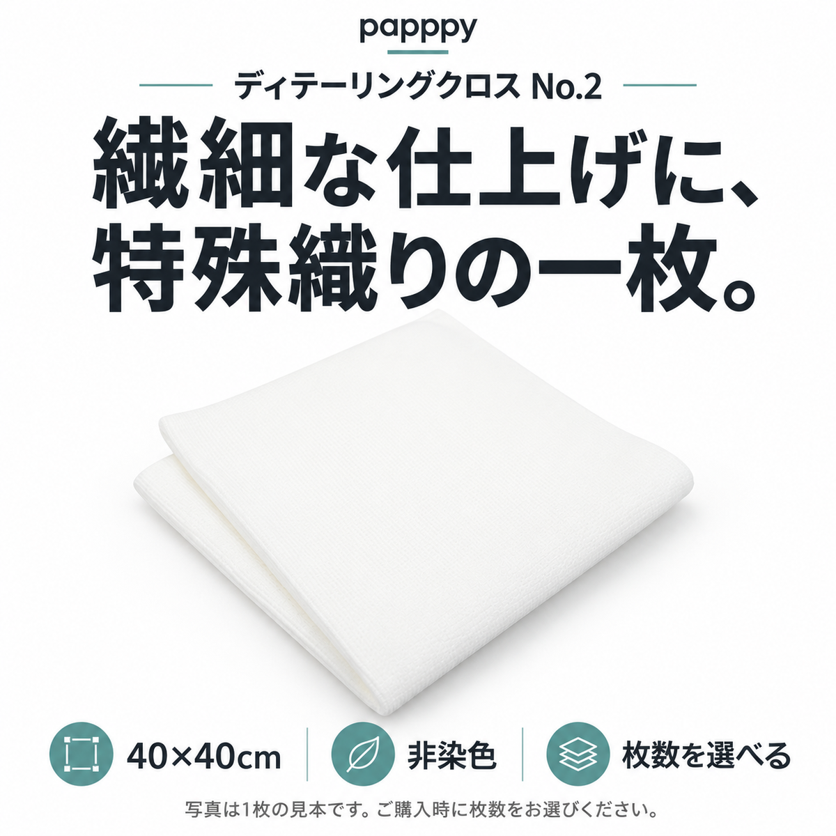 papppyディテーリングクロスNo.2。40×40cm、非染色の特殊織り。購入時に枚数を選択。写真は1枚の見本。