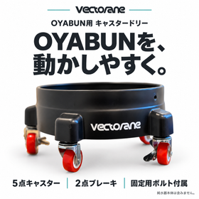 OYABUN用キャスタードリー。5点キャスター、うち2点にブレーキ。固定用ボルト付属。純水器本体は含みません。