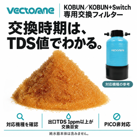 KOBUN・KOBUN＋Switch専用交換フィルター。出口TDS値1ppm以上が交換の目安。純水器本体は含みません。PICOには非対応。
