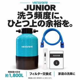 JUNIORの特長。精製量の目安は約1,800L、フィルター交換式。家庭の洗車に。精製量は水質・使用条件により変わります。