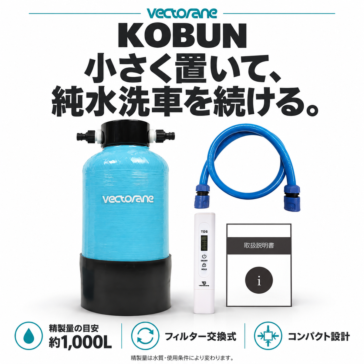 超小型純水器KOBUN。精製量の目安は約1,000L、フィルター交換式のコンパクトな設計。精製量は水質・使用条件により変わります。