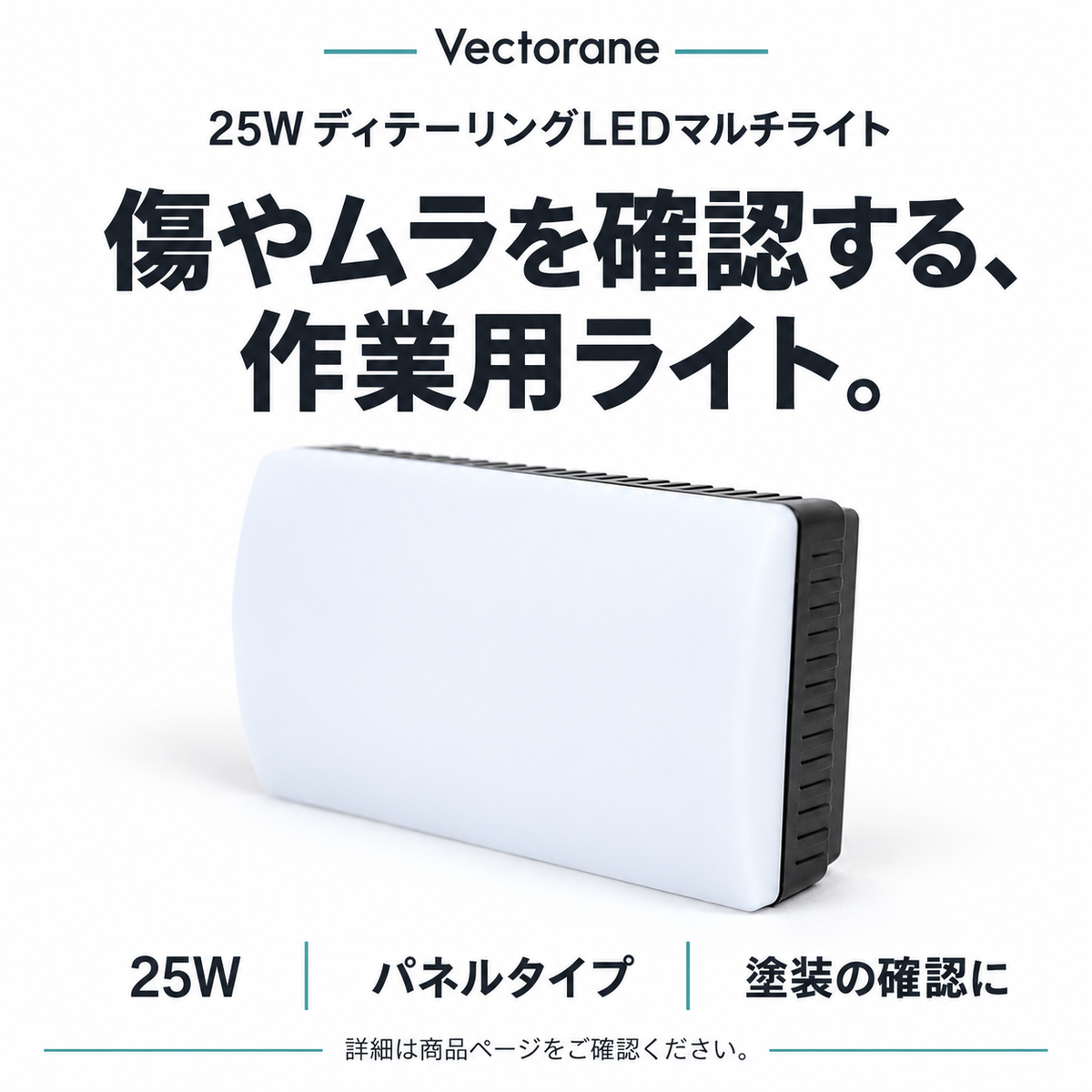 25WディテーリングLEDマルチライト。パネルタイプ。塗装の傷やムラの確認に。