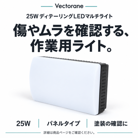 25WディテーリングLEDマルチライト。パネルタイプ。塗装の傷やムラの確認に。