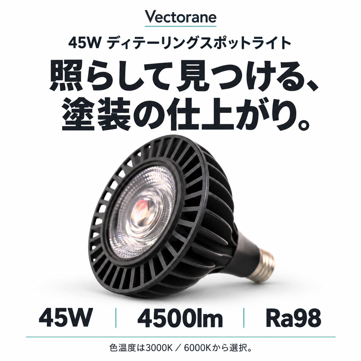 45Wディテーリングスポットライト。4500lm、Ra98。色温度は3000Kまたは6000Kを選択。