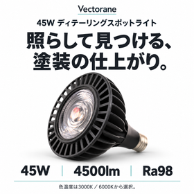 45Wディテーリングスポットライト。4500lm、Ra98。色温度は3000Kまたは6000Kを選択。
