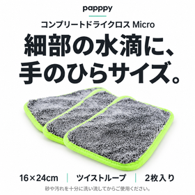 papppyコンプリートドライクロスMicro。16×24cm、ツイストループ、2枚入り。細部の水滴の拭き上げに。
