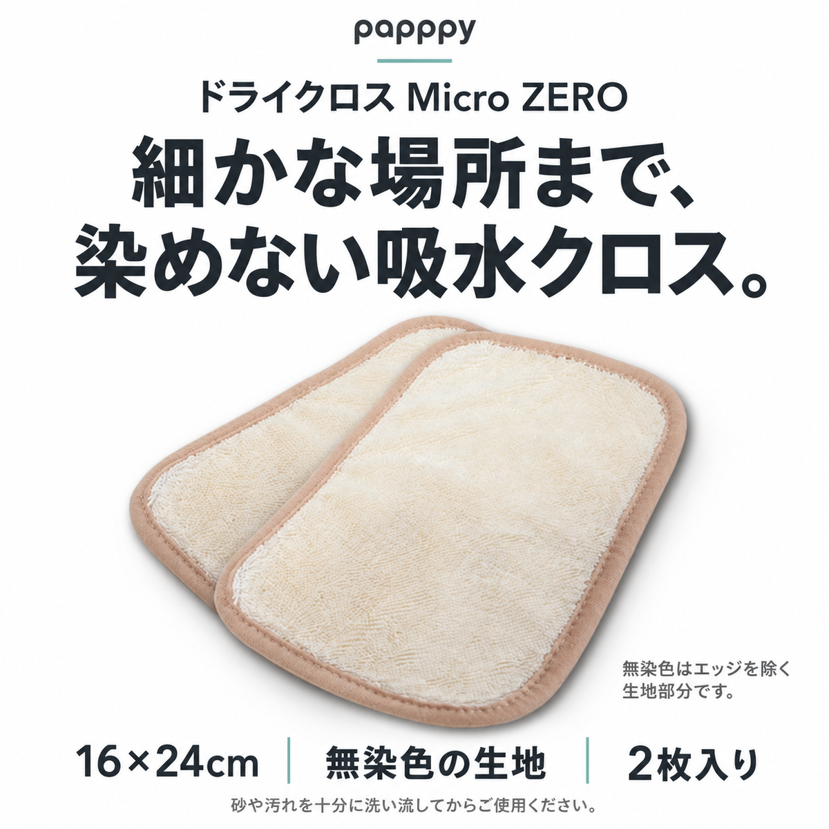 papppyドライクロスMicro ZERO。16×24cm、2枚入り。エッジを除く生地は無染色。