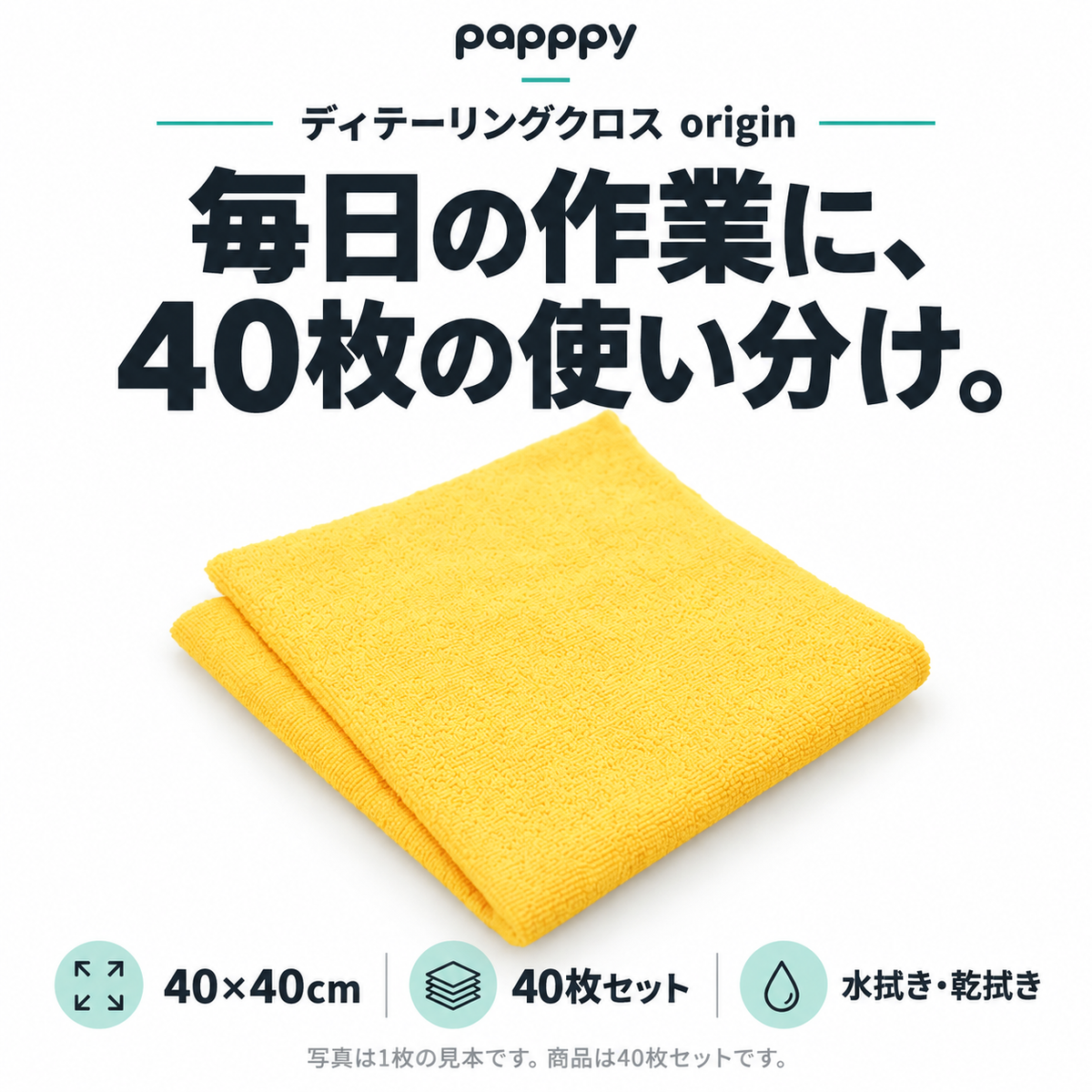 papppyディテーリングクロスorigin。40×40cm、40枚セット。水拭き・乾拭きに対応。写真は1枚の見本。