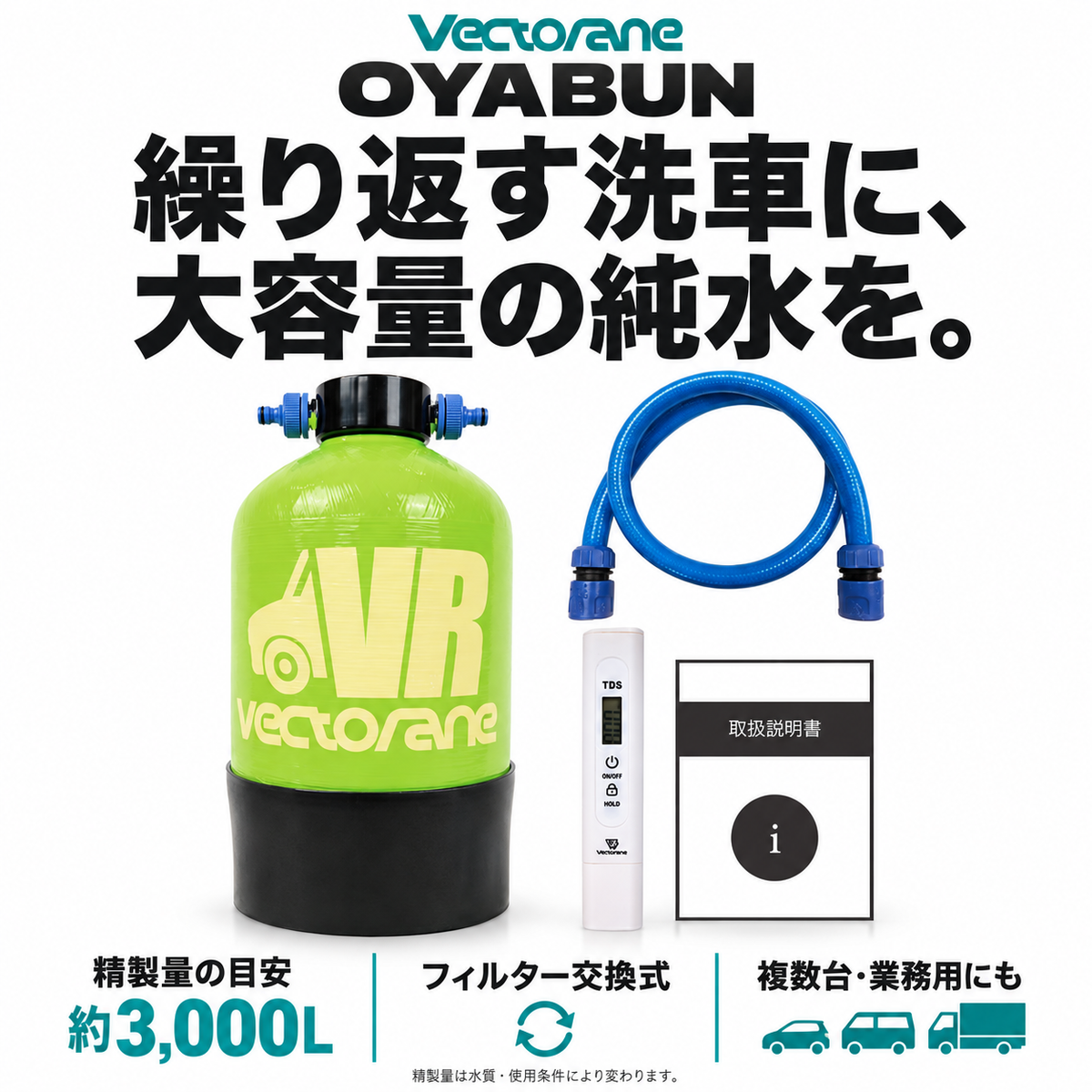 OYABUNの特長。精製量の目安約3,000L、フィルター交換式。複数台や業務用途にも。精製量は水質・使用条件により変わります。