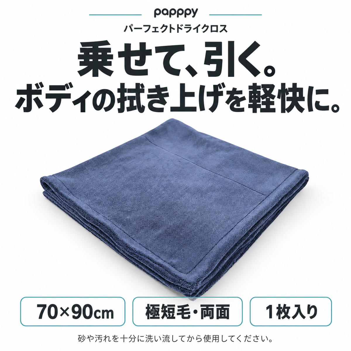 papppyパーフェクトドライクロス。70×90cm、極短毛・両面、1枚入り。ボディの拭き上げに。