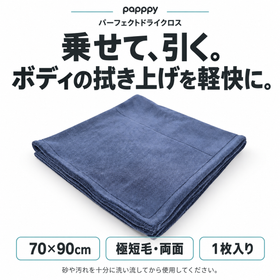 papppyパーフェクトドライクロス。70×90cm、極短毛・両面、1枚入り。ボディの拭き上げに。