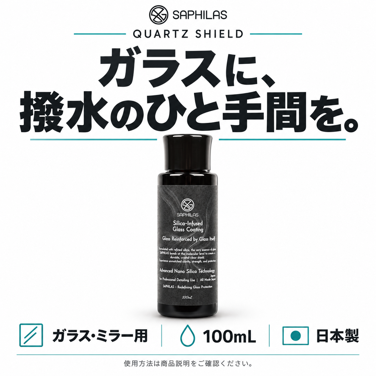 SAPHILAS QUARTZ SHIELD。ガラス・ミラー用の撥水コーティング、100mL、日本製。