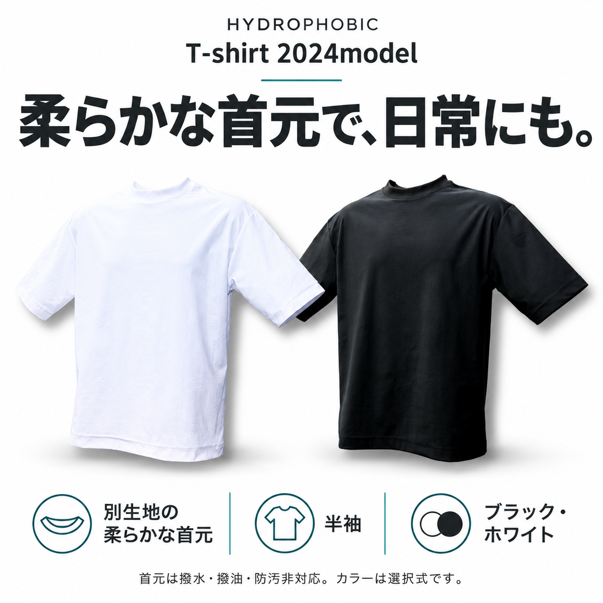 HYDROPHOBIC T-shirt 2024model。柔らかな別生地の首元、半袖。ブラックまたはホワイトを選択。首元は撥水・撥油・防汚非対応。