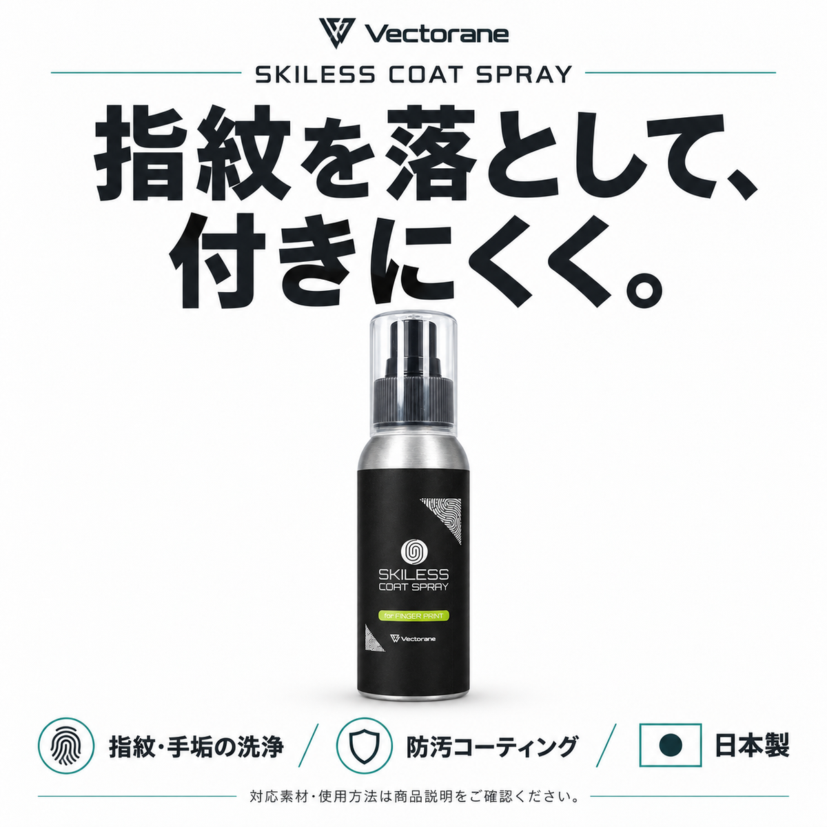 SKILESS COAT SPRAY。指紋や手垢を洗浄し、防汚コーティング。日本製。対応素材と使用方法は商品説明をご確認ください。