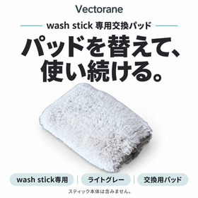Vectorane wash stick専用交換パッド。ライトグレー。スティック本体は含みません。
