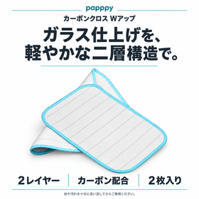 papppyカーボンクロスWアップ。2レイヤー構造、カーボン配合、2枚入り。ガラスの仕上げに。
